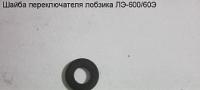 shayba_pereklyuchatelya_le_600_60e